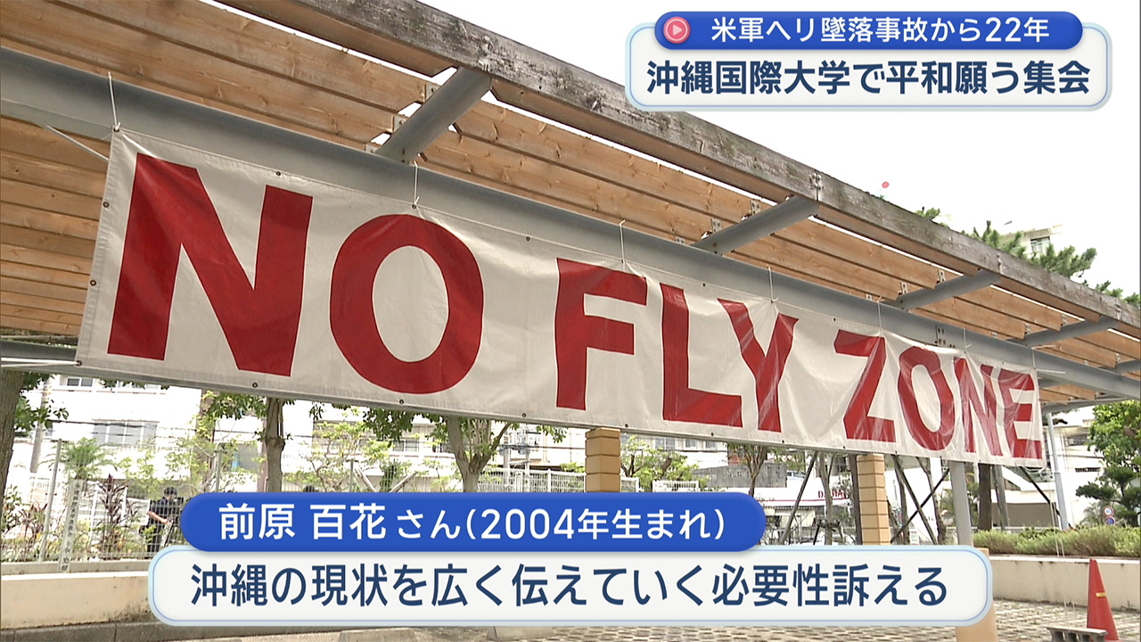 沖国大米軍ヘリ墜落から22年 普天間基地早期閉鎖と撤去を求める集会