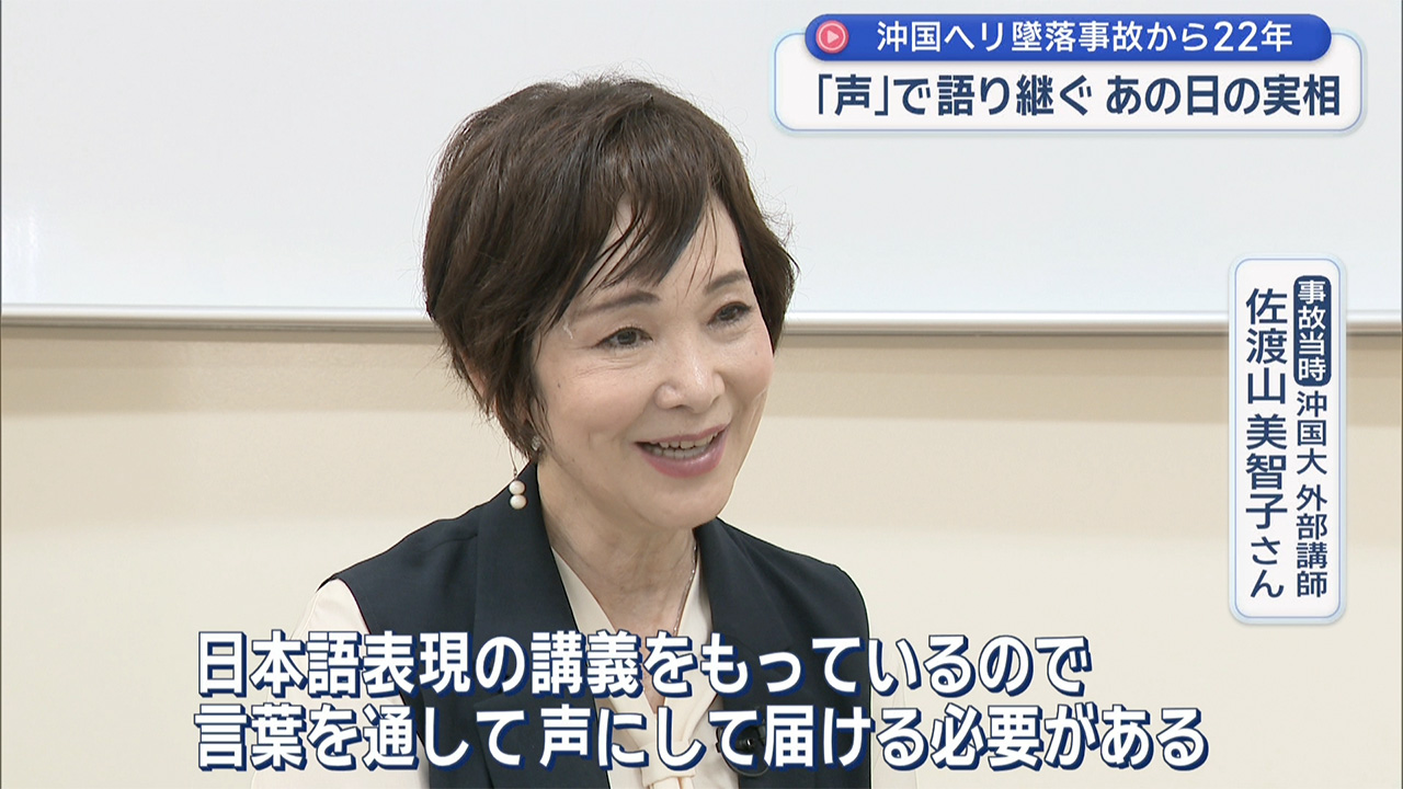 沖国ヘリ墜落から22年　朗読でつなぐ思い