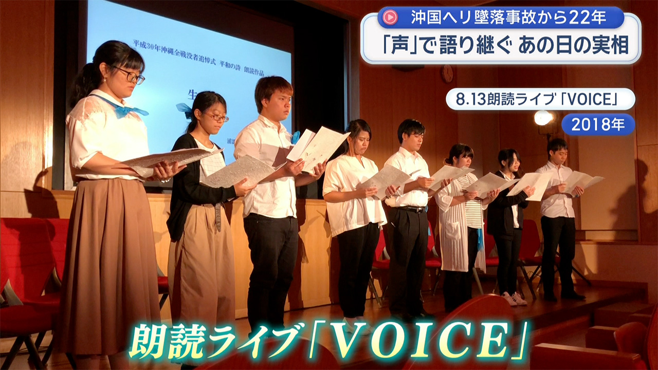 沖国ヘリ墜落から22年　朗読でつなぐ思い