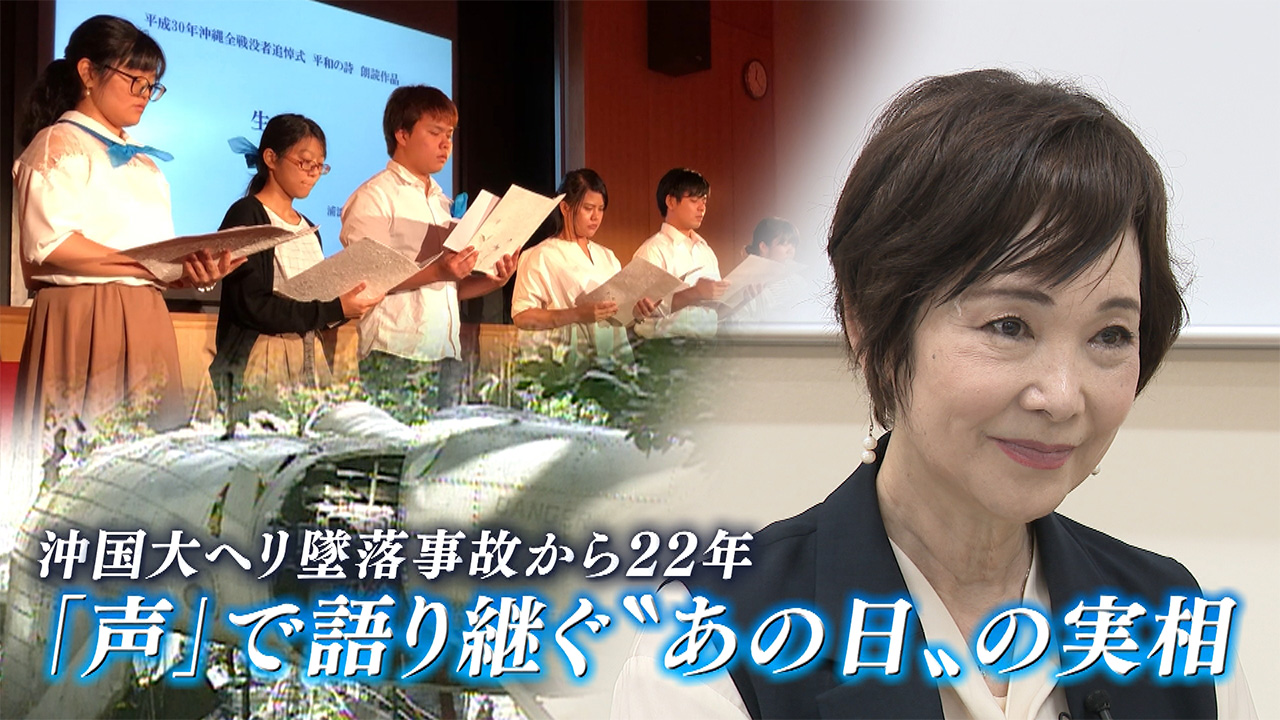 沖国ヘリ墜落から22年　朗読でつなぐ思い