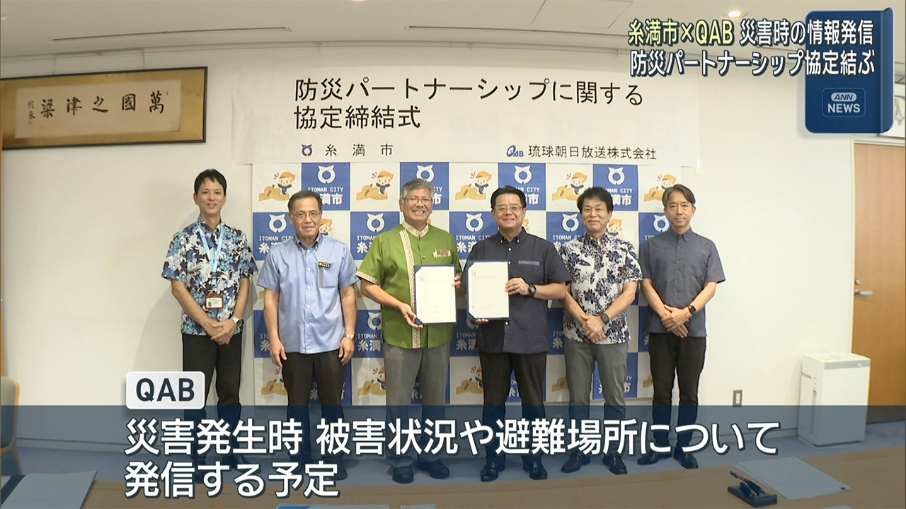 QAB×糸満市　防災パートナーシップ協定締結