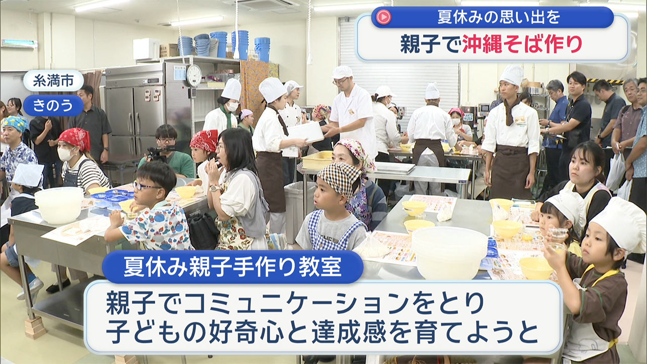 「親子の夏休み手作り教室」子どもたちが沖縄そばづくり