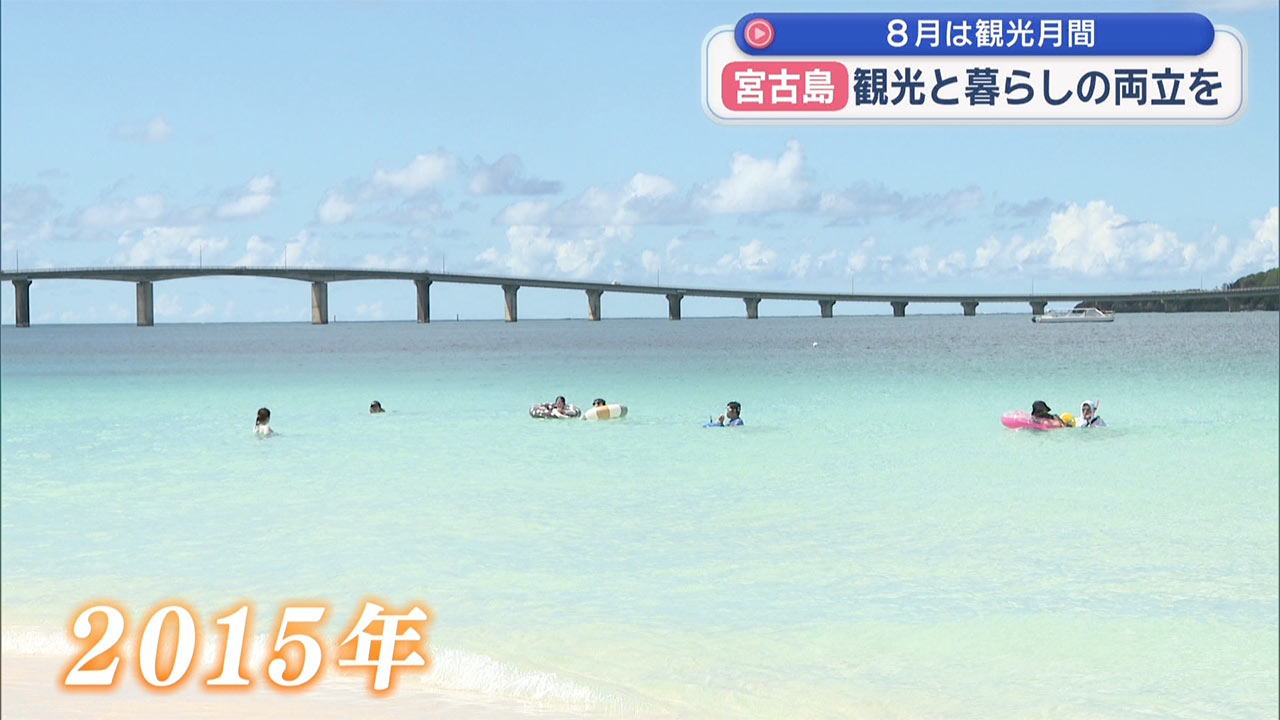8月は観光月間 観光と暮らしの両立を目指す宮古島