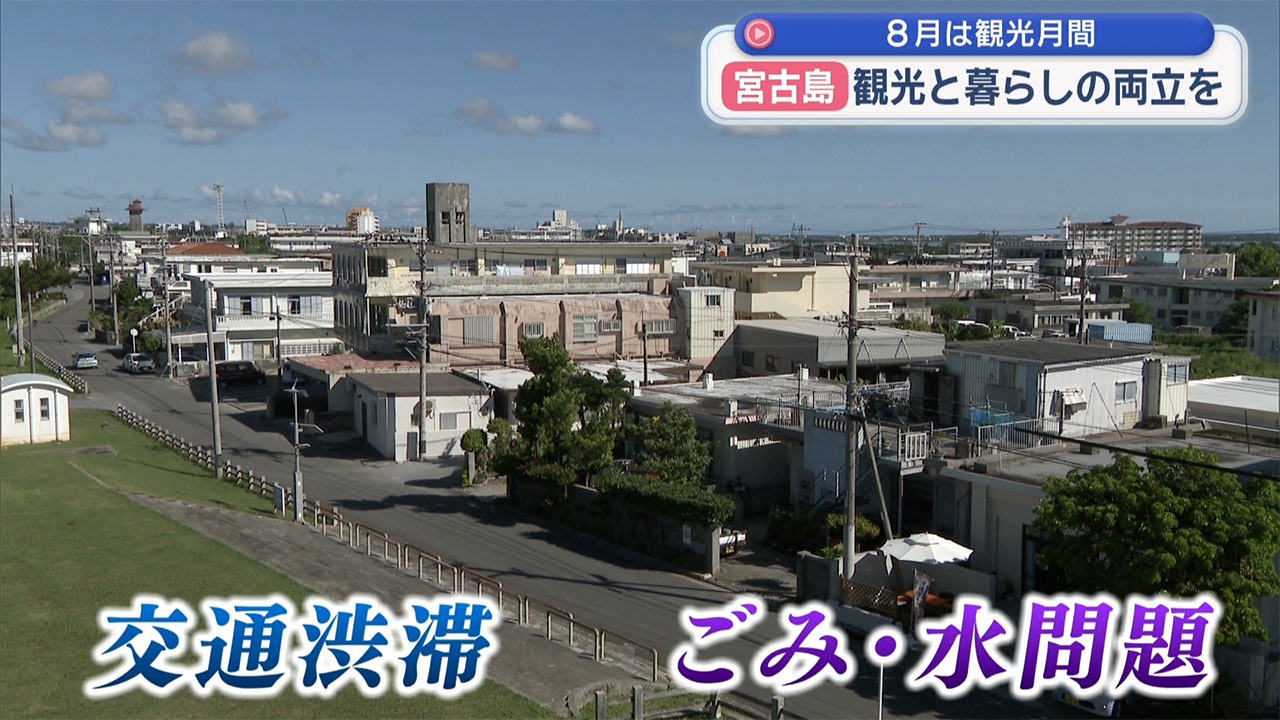 8月は観光月間 観光と暮らしの両立を目指す宮古島