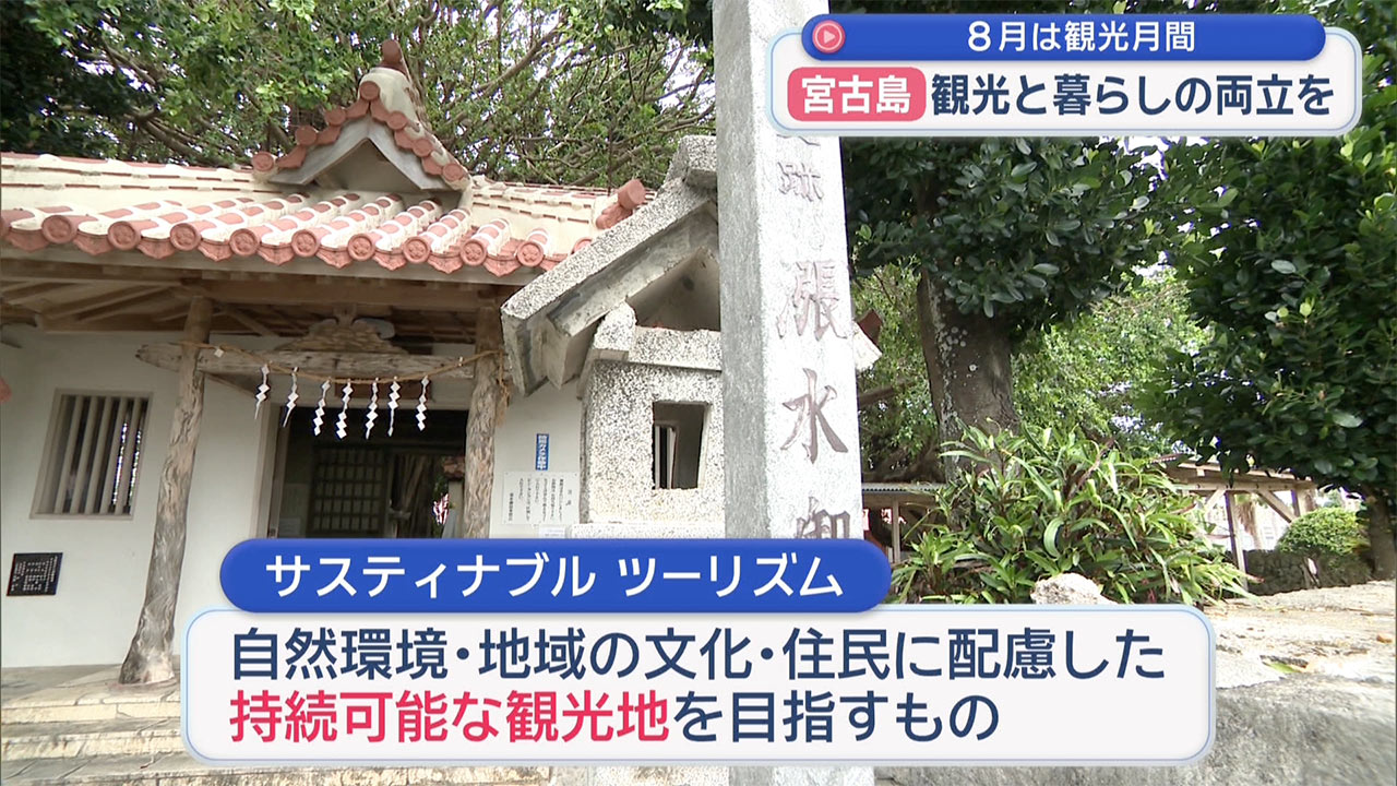 8月は観光月間 観光と暮らしの両立を目指す宮古島