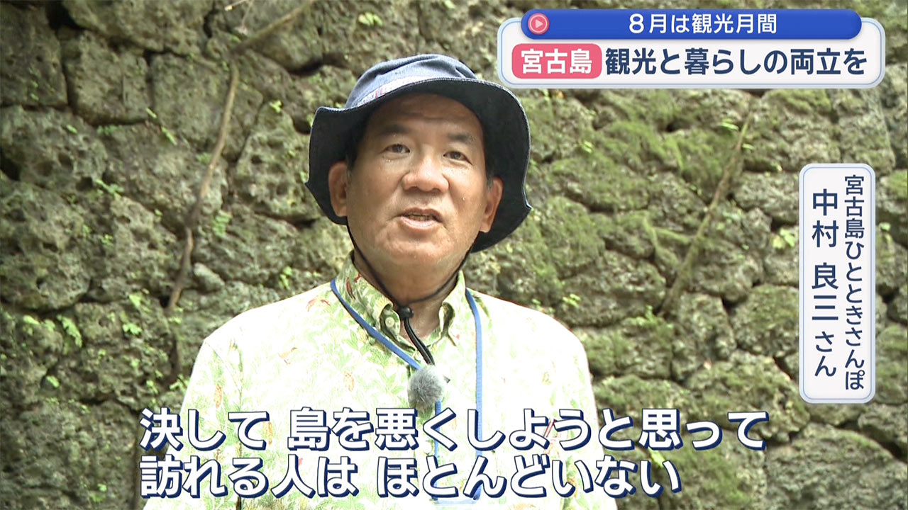 8月は観光月間 観光と暮らしの両立を目指す宮古島