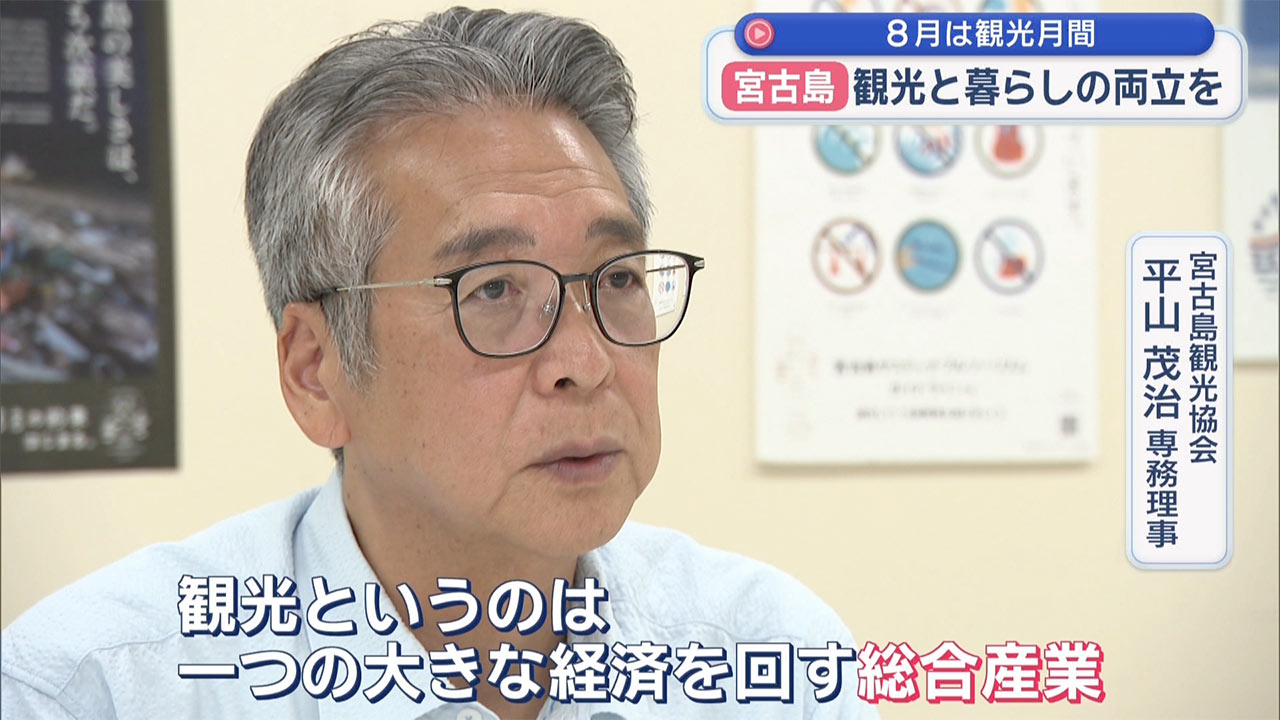 8月は観光月間 観光と暮らしの両立を目指す宮古島