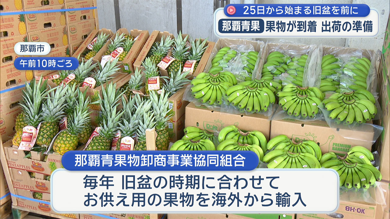 旧盆前にお供え物果物の出荷準備が始まる！