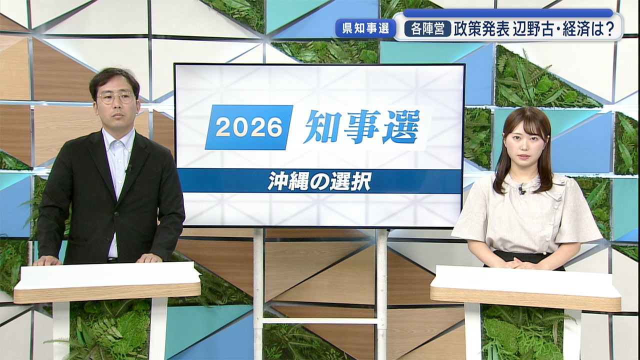 【記者解説】県知事選で各予定候補が政策発表/経済・辺野古新基地への対応は?