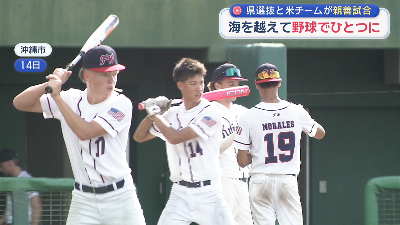 県選抜と米の野球チームが親善試合