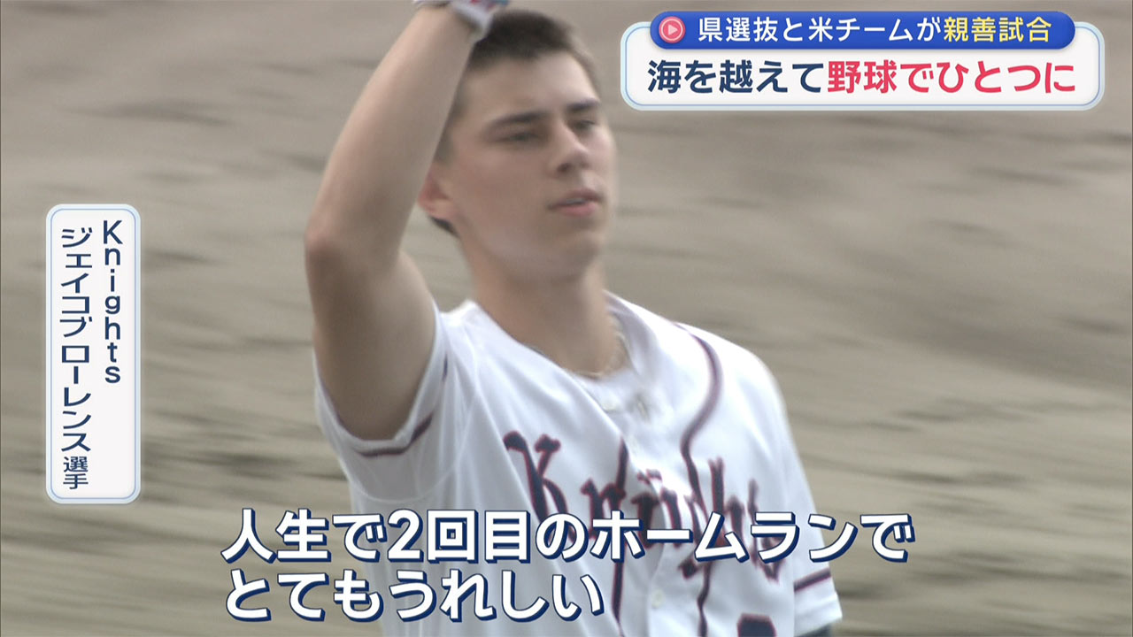 県選抜と米の野球チームが親善試合