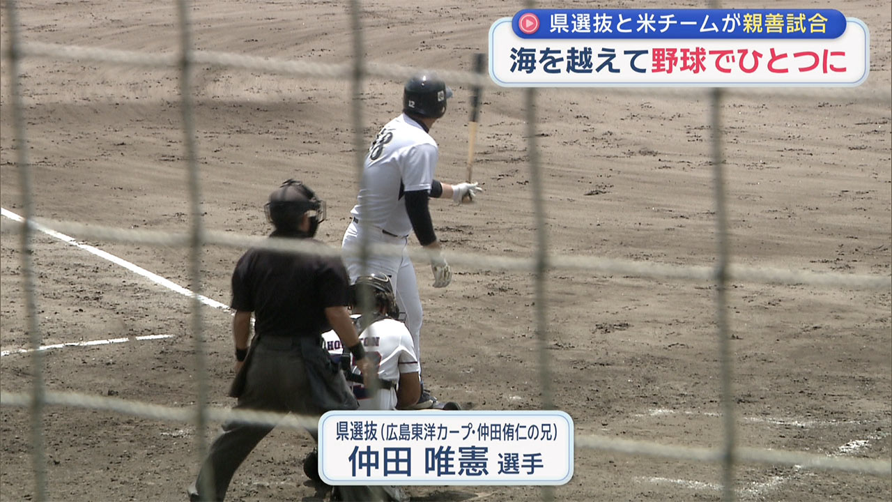 県選抜と米の野球チームが親善試合