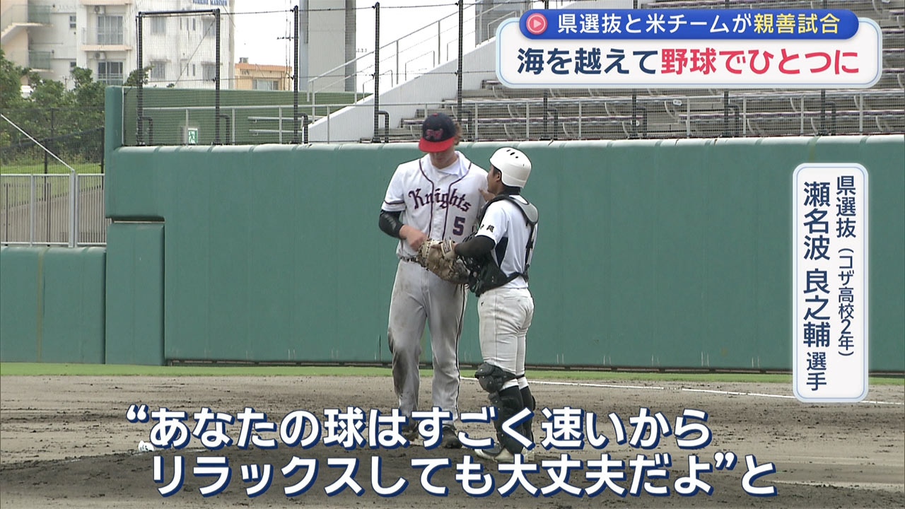 県選抜と米の野球チームが親善試合