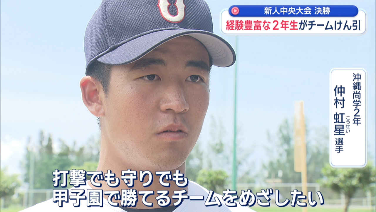 新人中央大会決勝で沖尚とウェルネスが激突