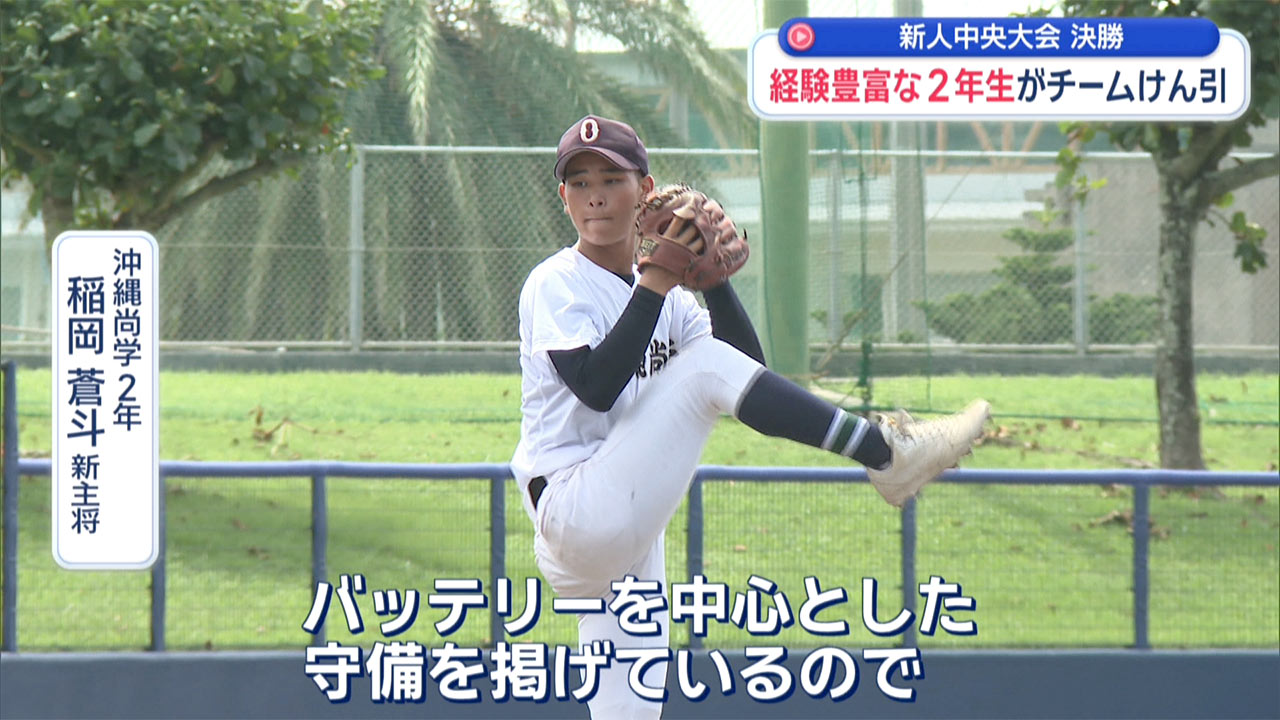 新人中央大会決勝で沖尚とウェルネスが激突