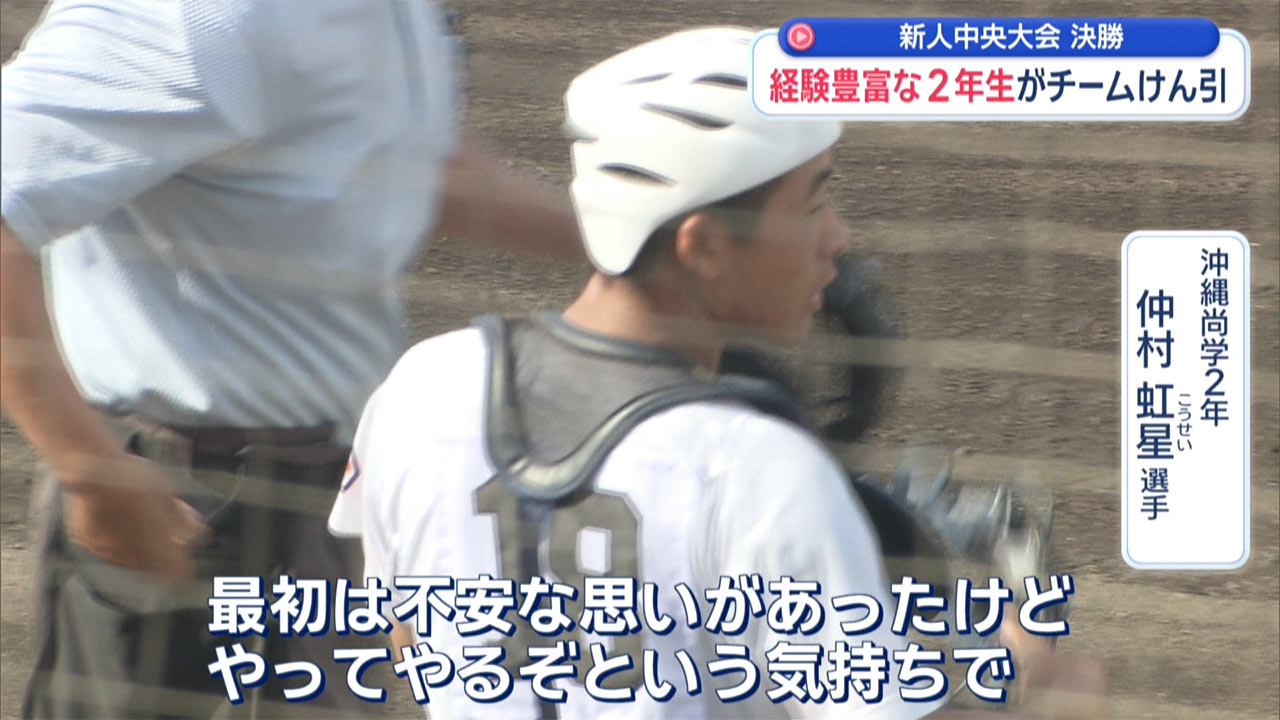 新人中央大会決勝で沖尚とウェルネスが激突