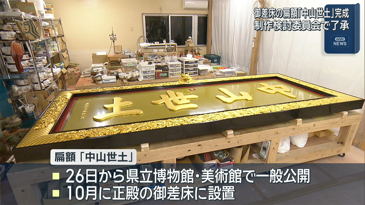 扁額「中山世土」完成　王国時代により近い扁額