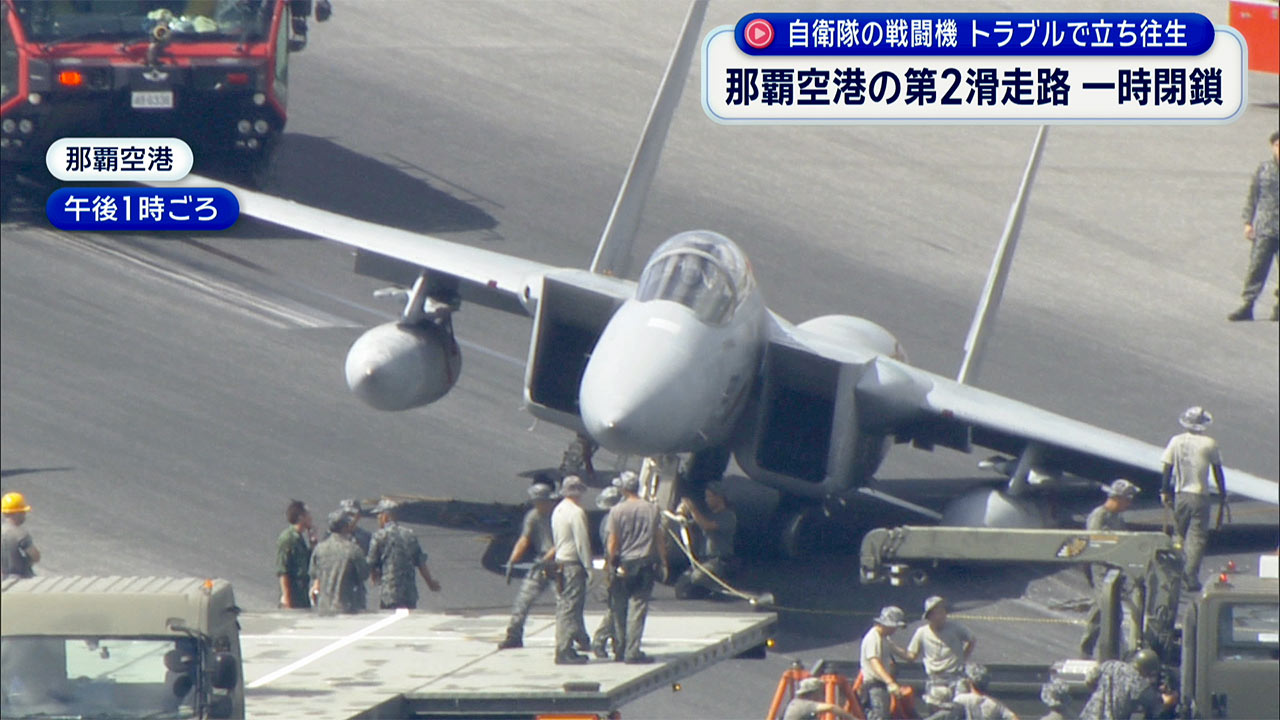 航空自衛隊F15戦闘機がトラブル 那覇空港第2滑走路が一時閉鎖