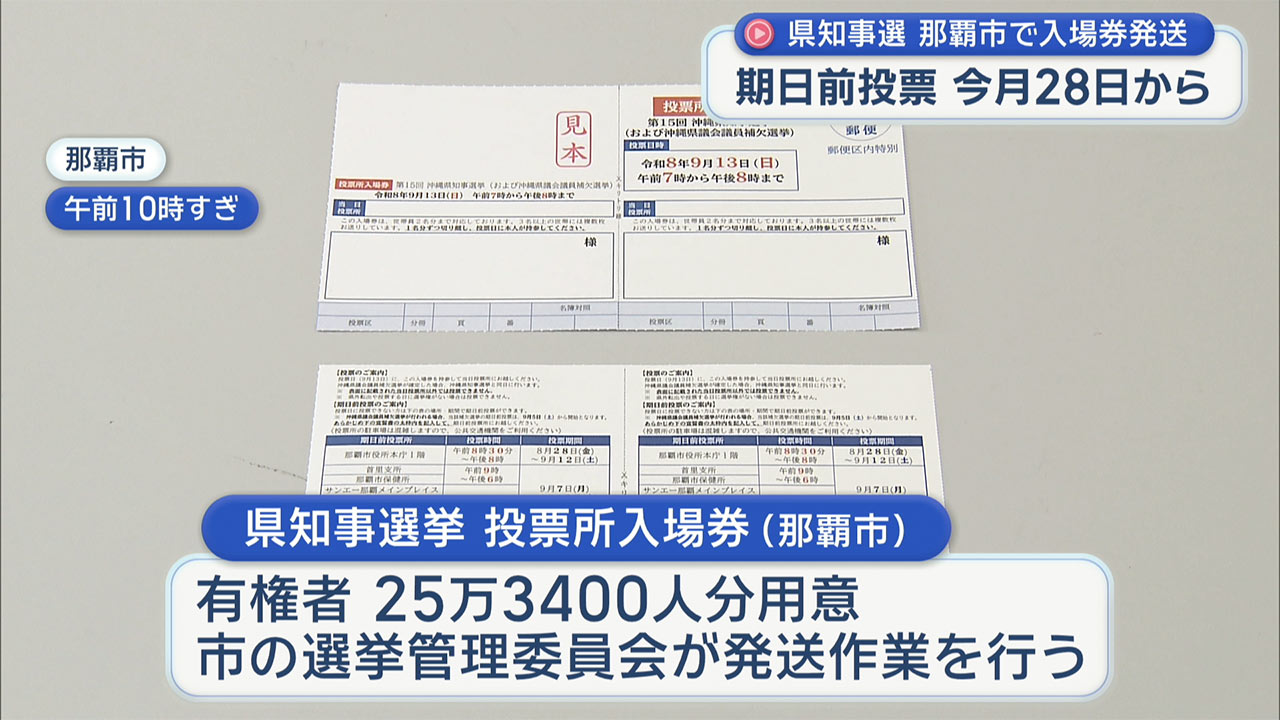 沖縄県知事選 那覇市で投票所の入場券を発送