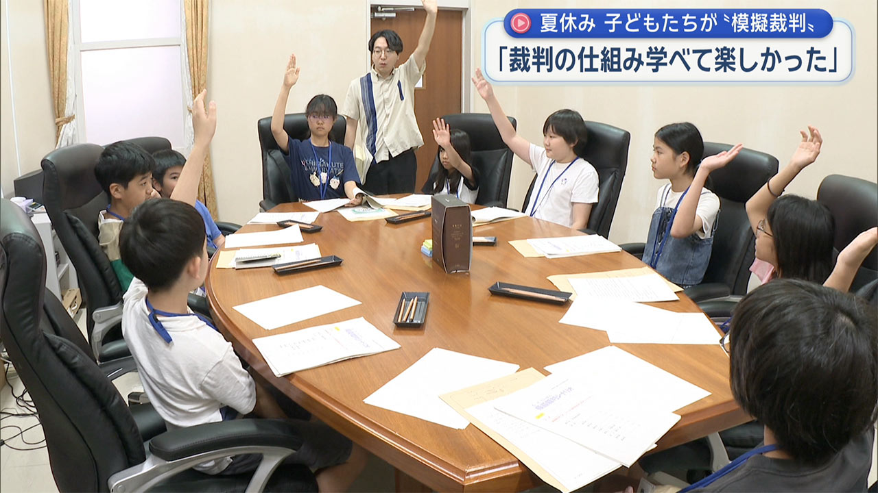 夏休み中の子どもたちが模擬裁判を体験