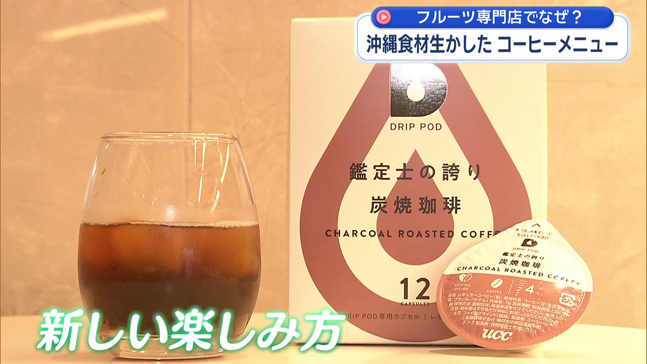 フルーツ専門店でなぜ? 沖縄食材生かしたコーヒーメニュー