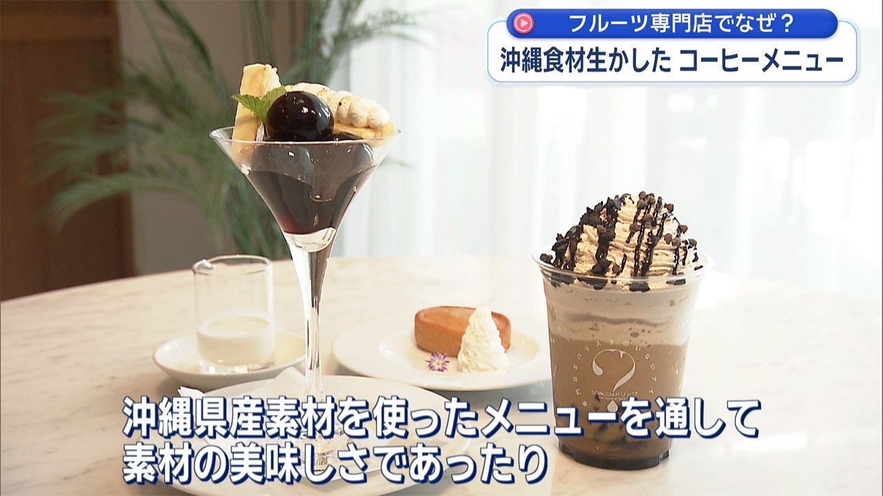 フルーツ専門店でなぜ? 沖縄食材生かしたコーヒーメニュー