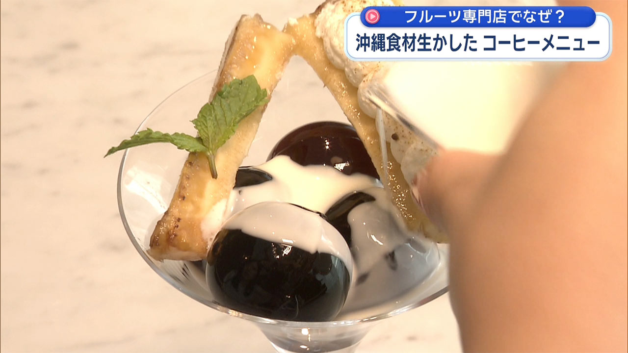 フルーツ専門店でなぜ? 沖縄食材生かしたコーヒーメニュー