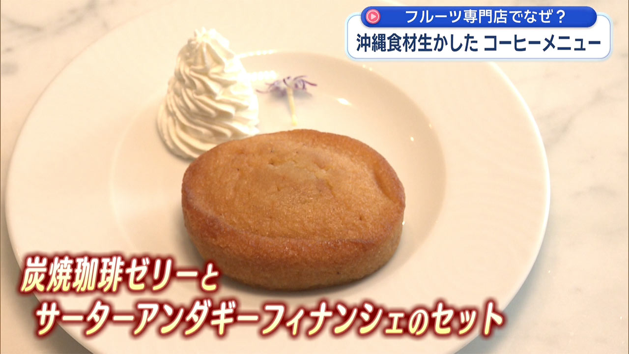 フルーツ専門店でなぜ? 沖縄食材生かしたコーヒーメニュー