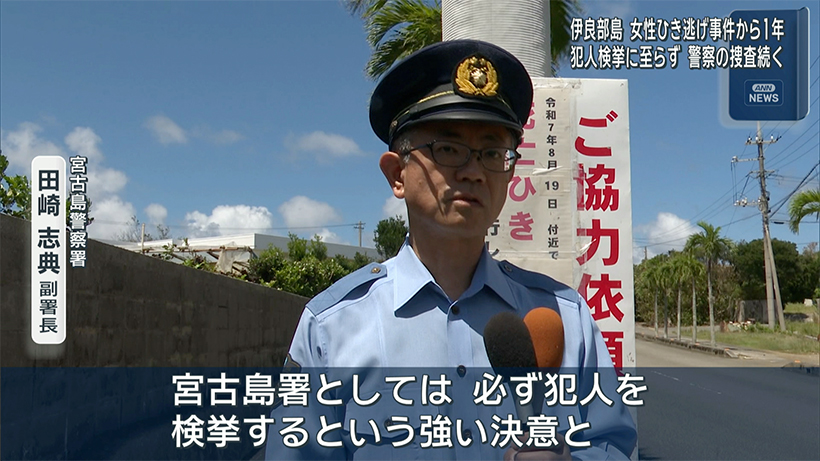 伊良部島での死亡ひき逃げ事案　警察が聞き込み捜査