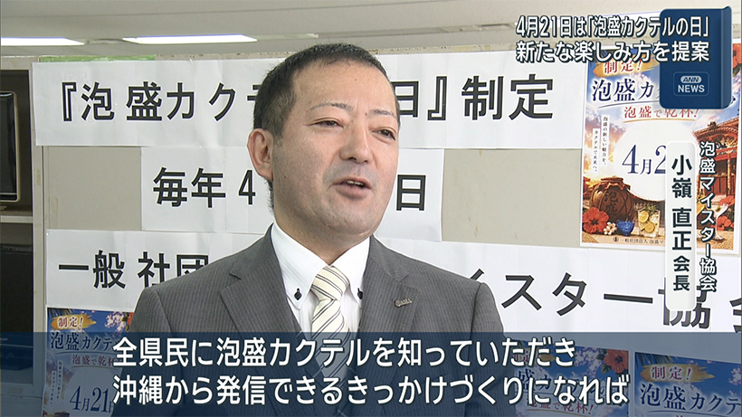 「泡盛カクテルの日」制定会見