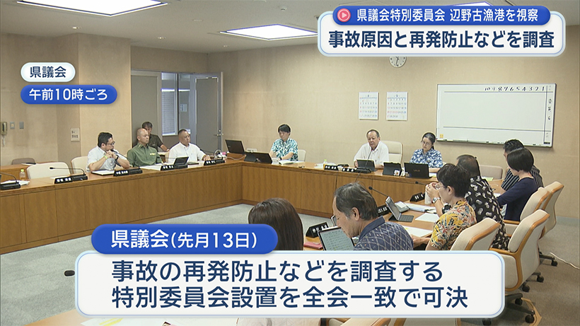 「来年の命日までに報告書」名護市辺野古沖の転覆事故で県議会特別委が現地視察
