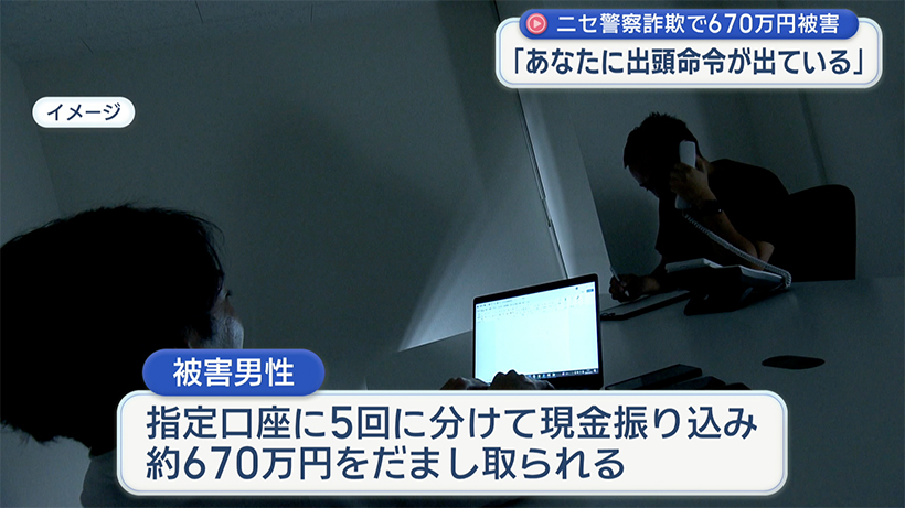 「あなたに出頭命令が出ている」ニセ警察詐欺で20代男性が約670万円被害