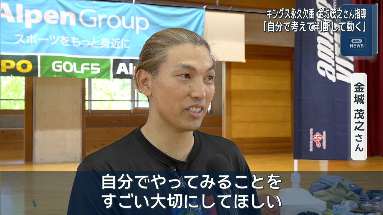 キングス永久欠番金城さん　小学生向けバスケクリニック
