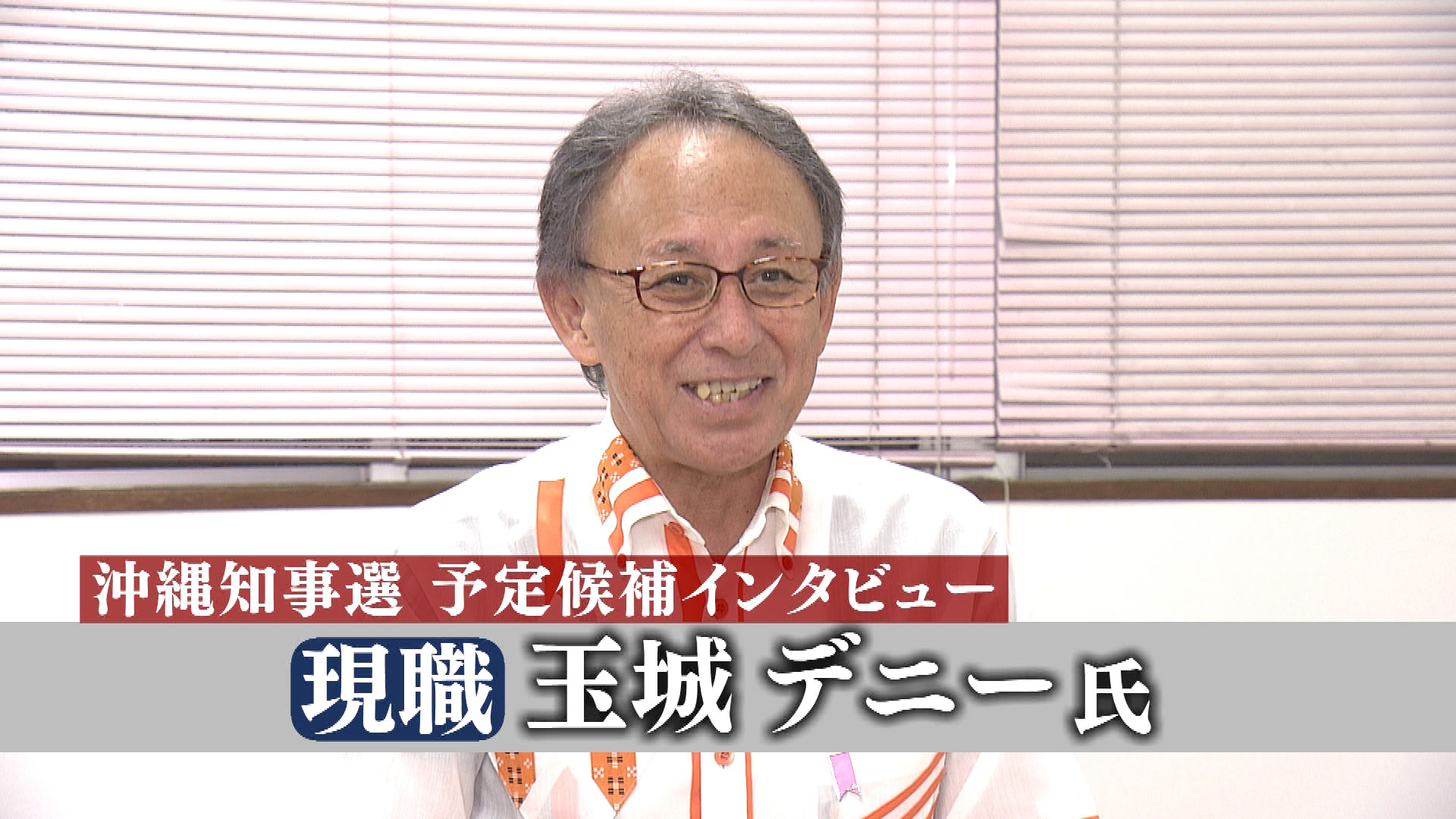 知事選　玉城デニー氏　単独インタビュー