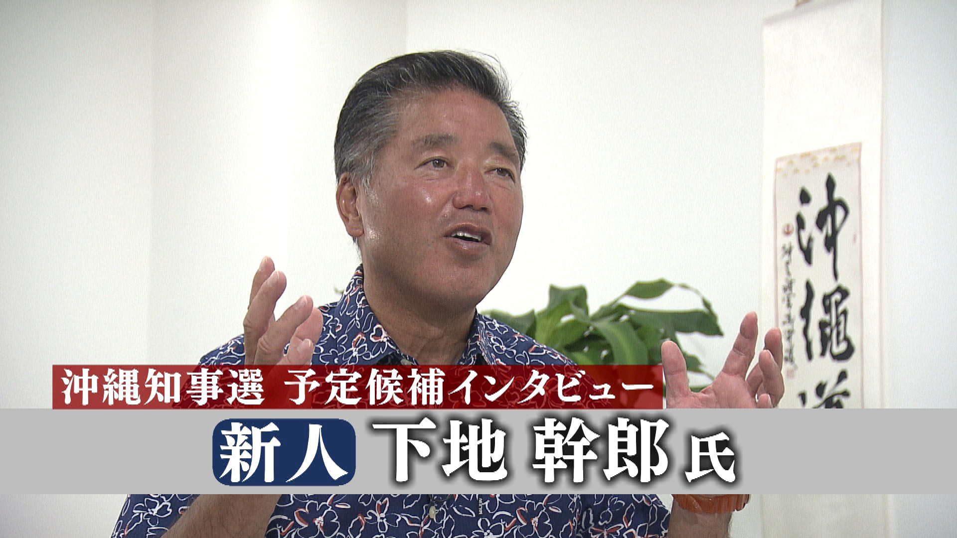知事選　下地幹郎氏　単独インタビュー