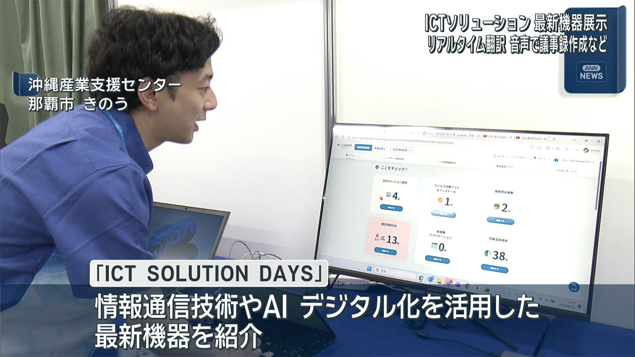 ICTソリューション　最新機器展示