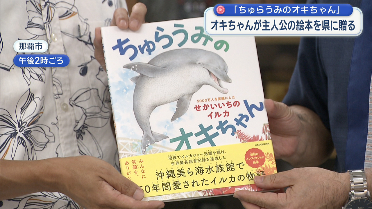 水族館が絵本「ちゅらうみのオキちゃん」を県に寄贈