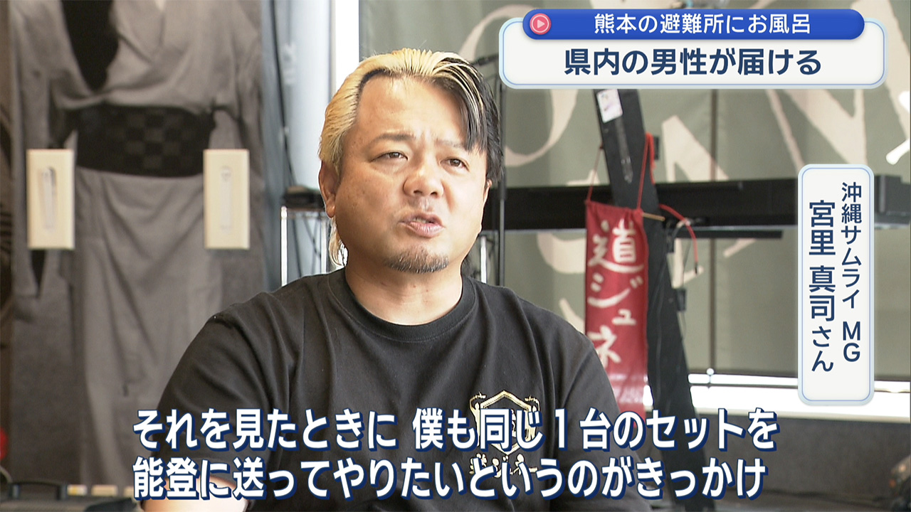 沖縄から熊本の被災地を支援「風呂」を届ける