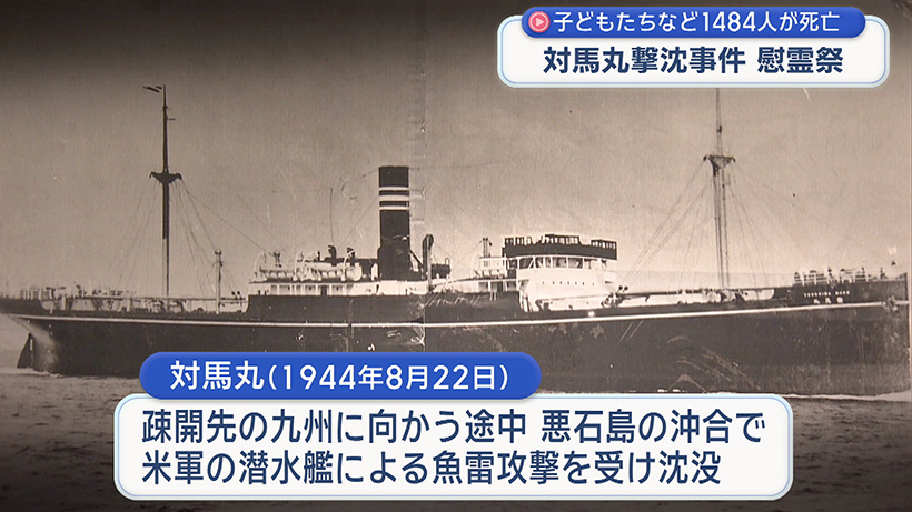 対馬丸撃沈事件から82年の慰霊祭