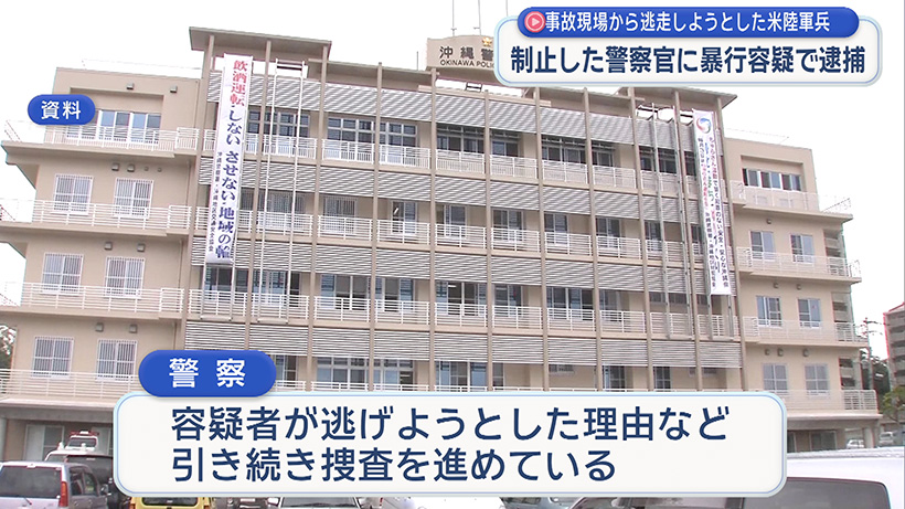 米兵が事故現場から逃走を図り警察官に暴行 公務執行妨害で逮捕
