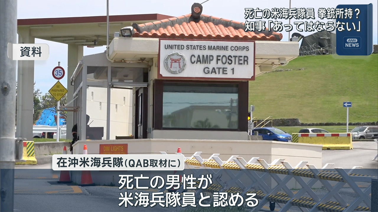 名護市で米兵が拳銃持ち死亡／玉城知事「あってはならない」