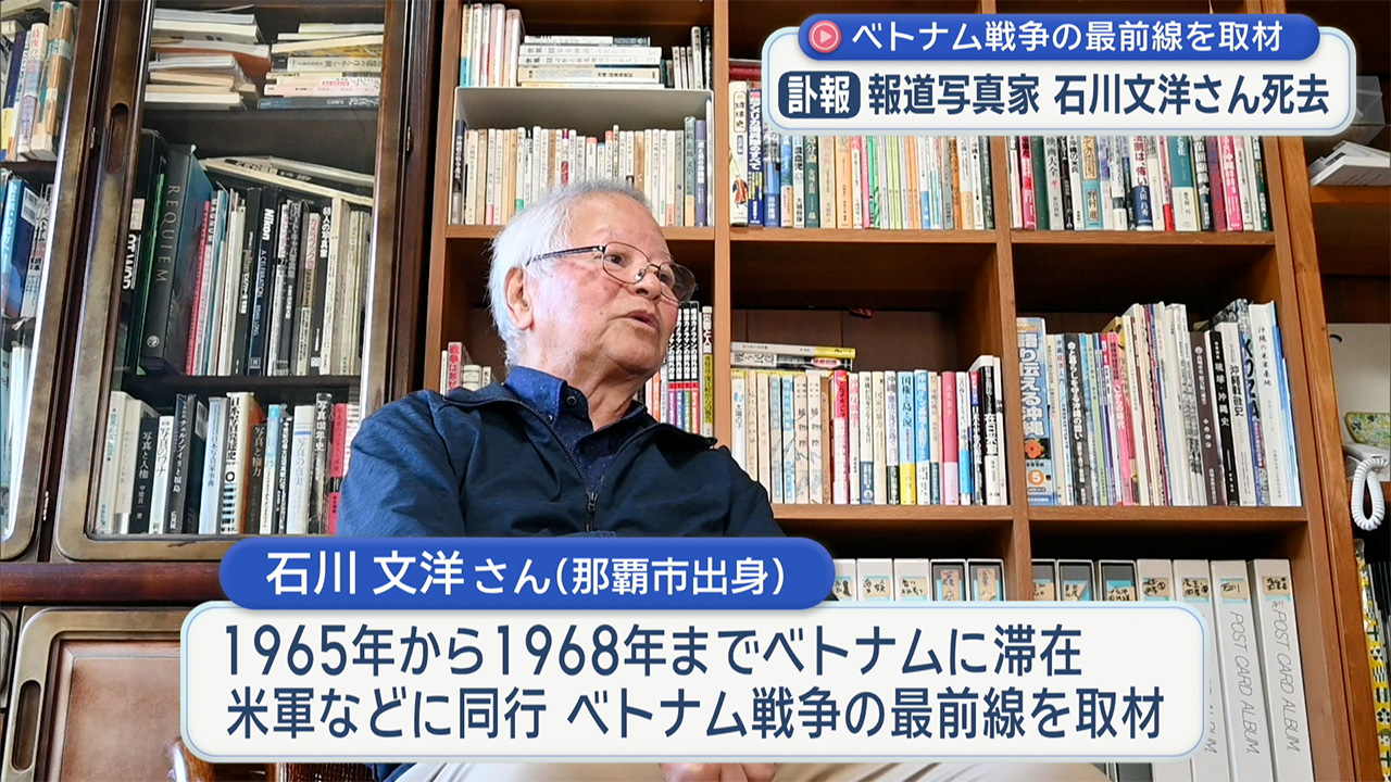 石川文洋さん死去／報道写真家、ベトナム戦争など取材／那覇市出身 ８８歳