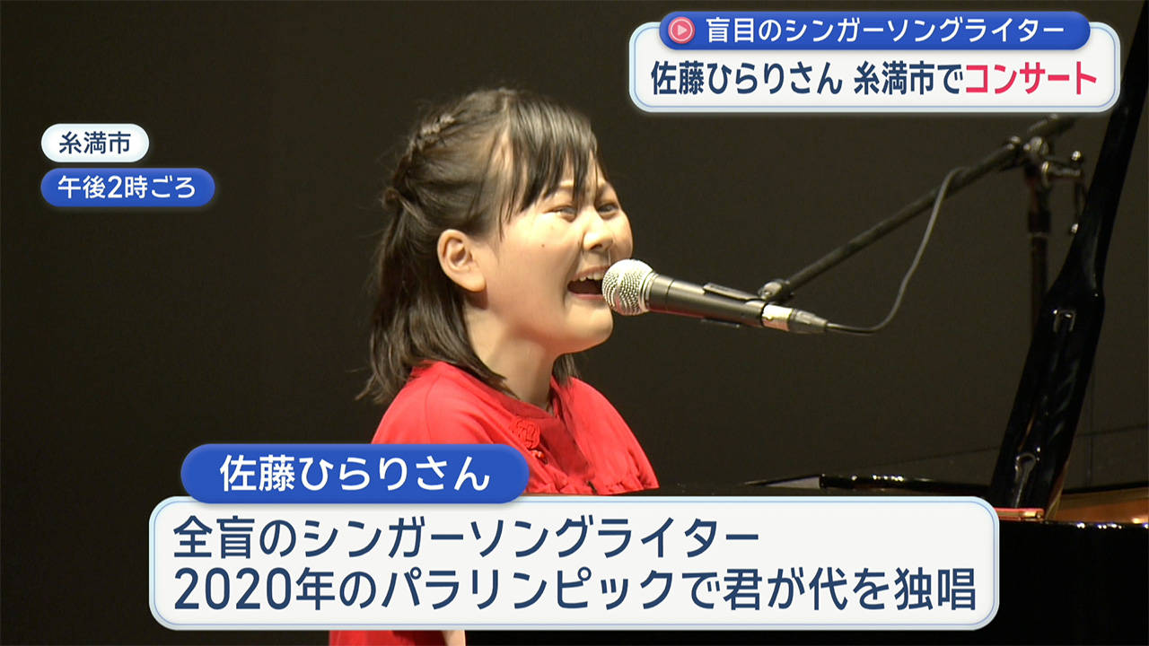 盲目のシンガーソングライター　佐藤ひらりがコンサート