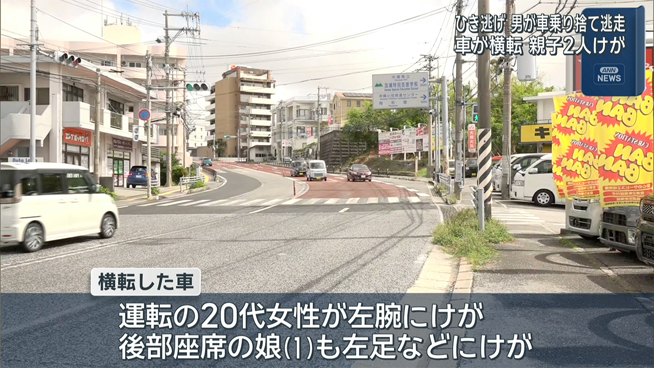 男が車を乗り捨て逃走 沖縄市比屋根のひき逃げ事件で車が横転し親子がけが