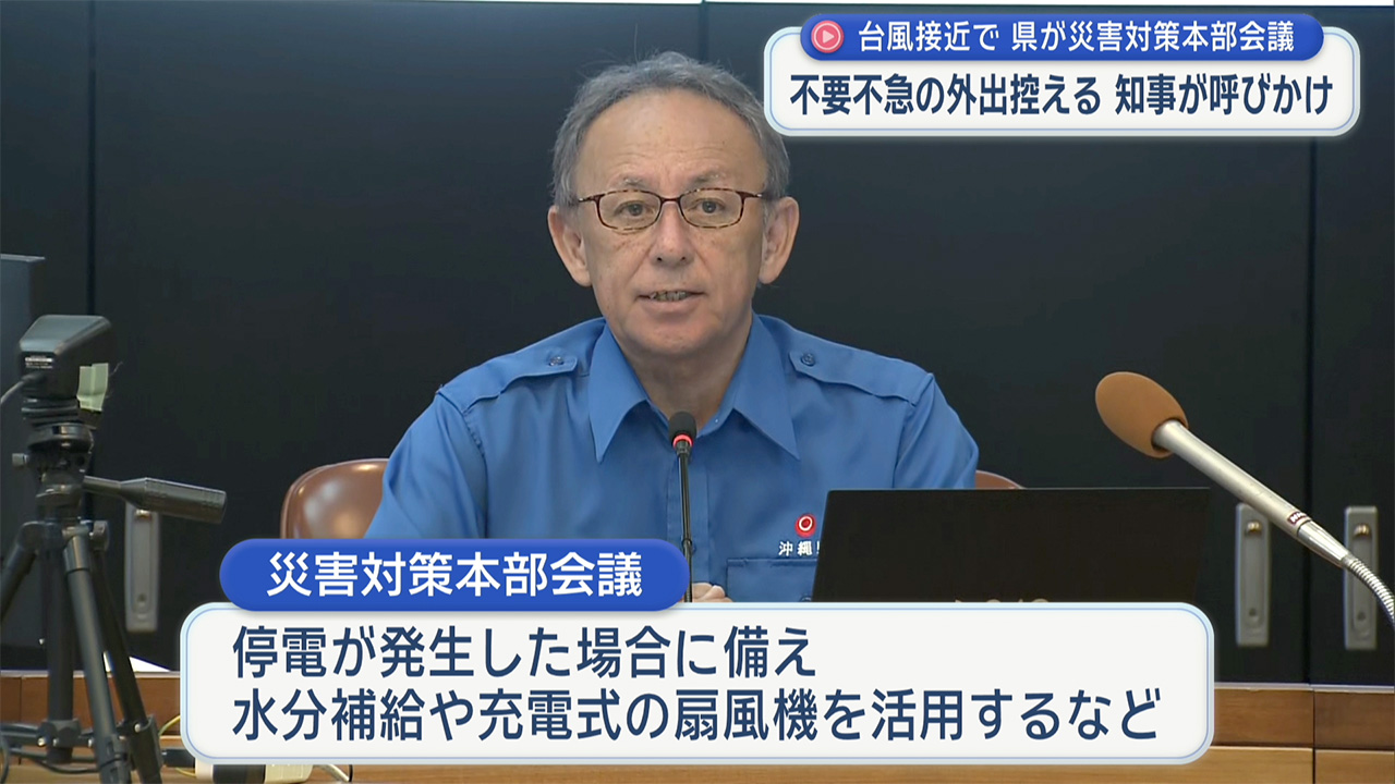 台風18号　県災害対策本部会議　不要不急の外出控え呼びかけ