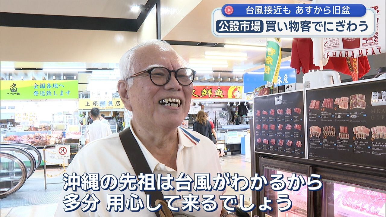 台風が近づくことしの旧盆 前日から市場にぎわう