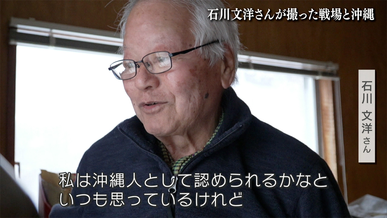 報道写真家の石川文洋さん死去／ベトナム戦争を現地取材／戦場の実態と郷土・沖縄への思い