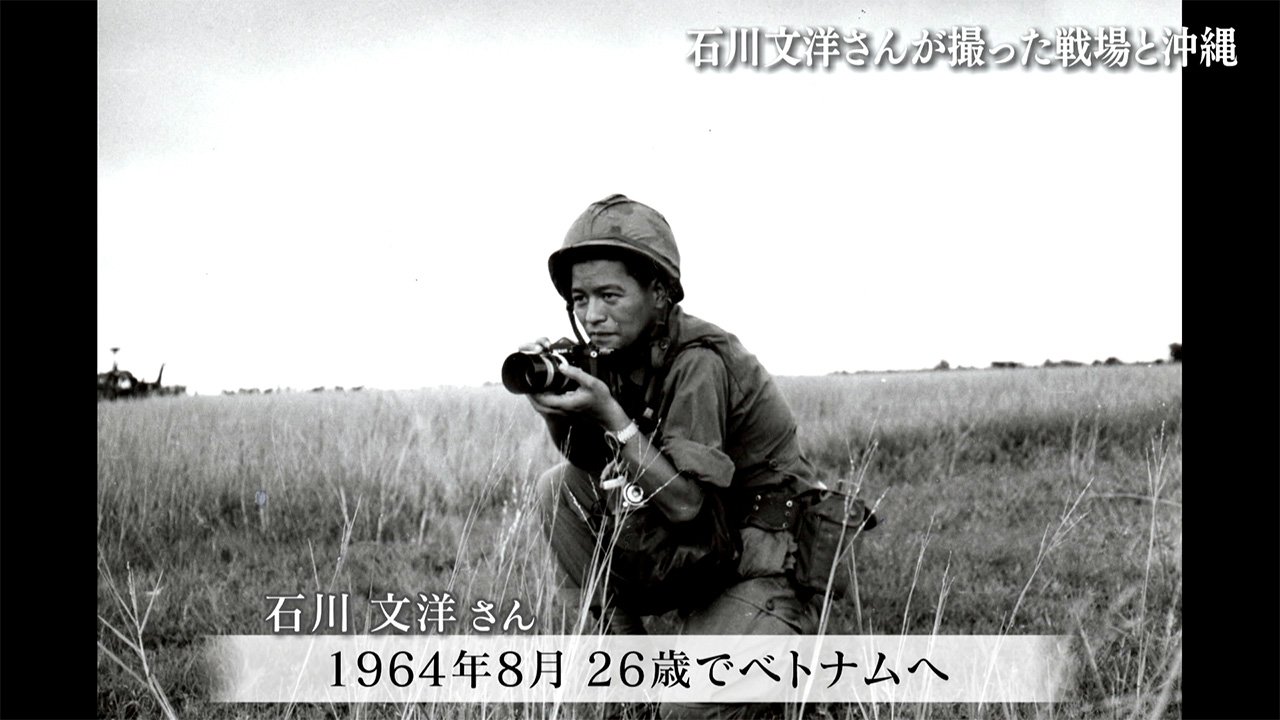 報道写真家の石川文洋さん死去／ベトナム戦争を現地取材／戦場の実態と郷土・沖縄への思い