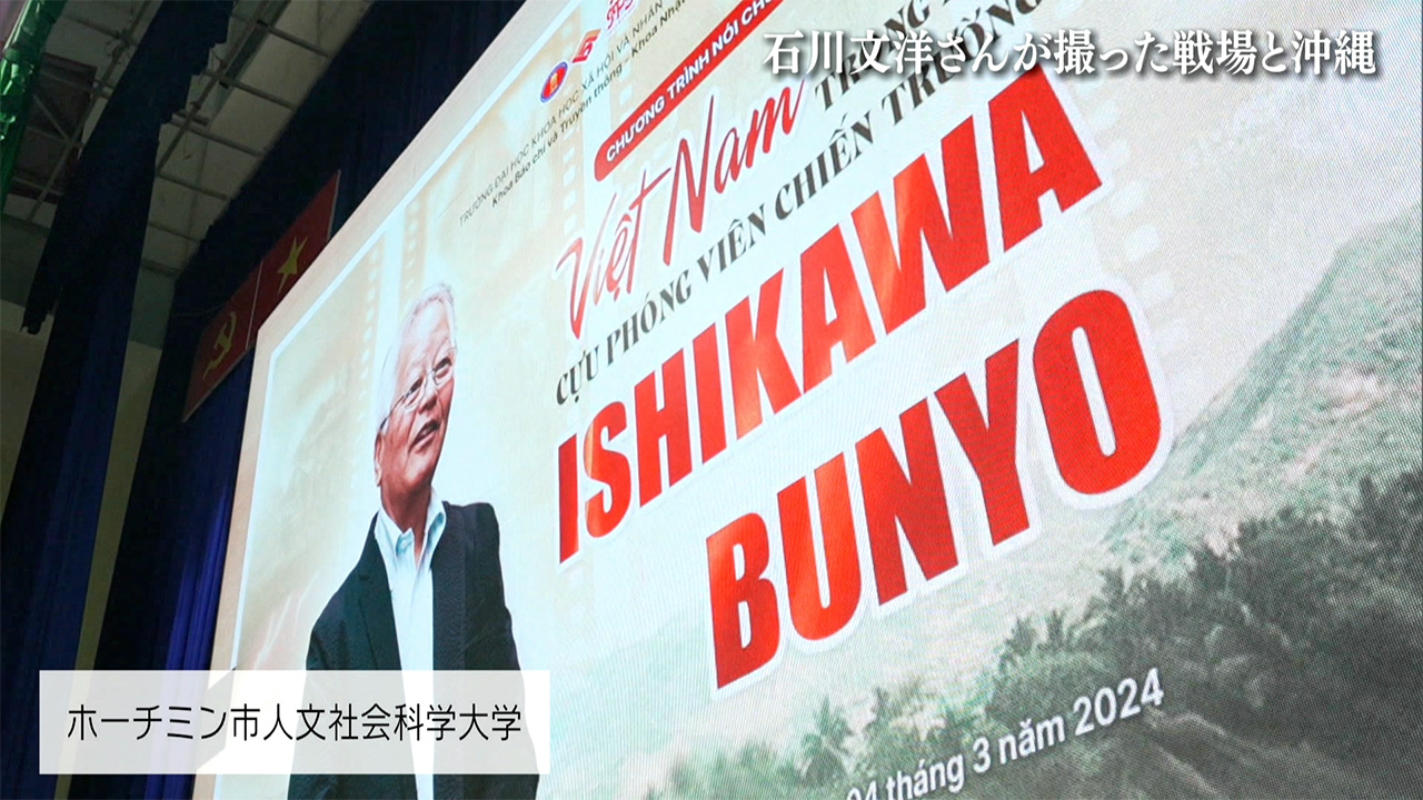 報道写真家の石川文洋さん死去／ベトナム戦争を現地取材／戦場の実態と郷土・沖縄への思い