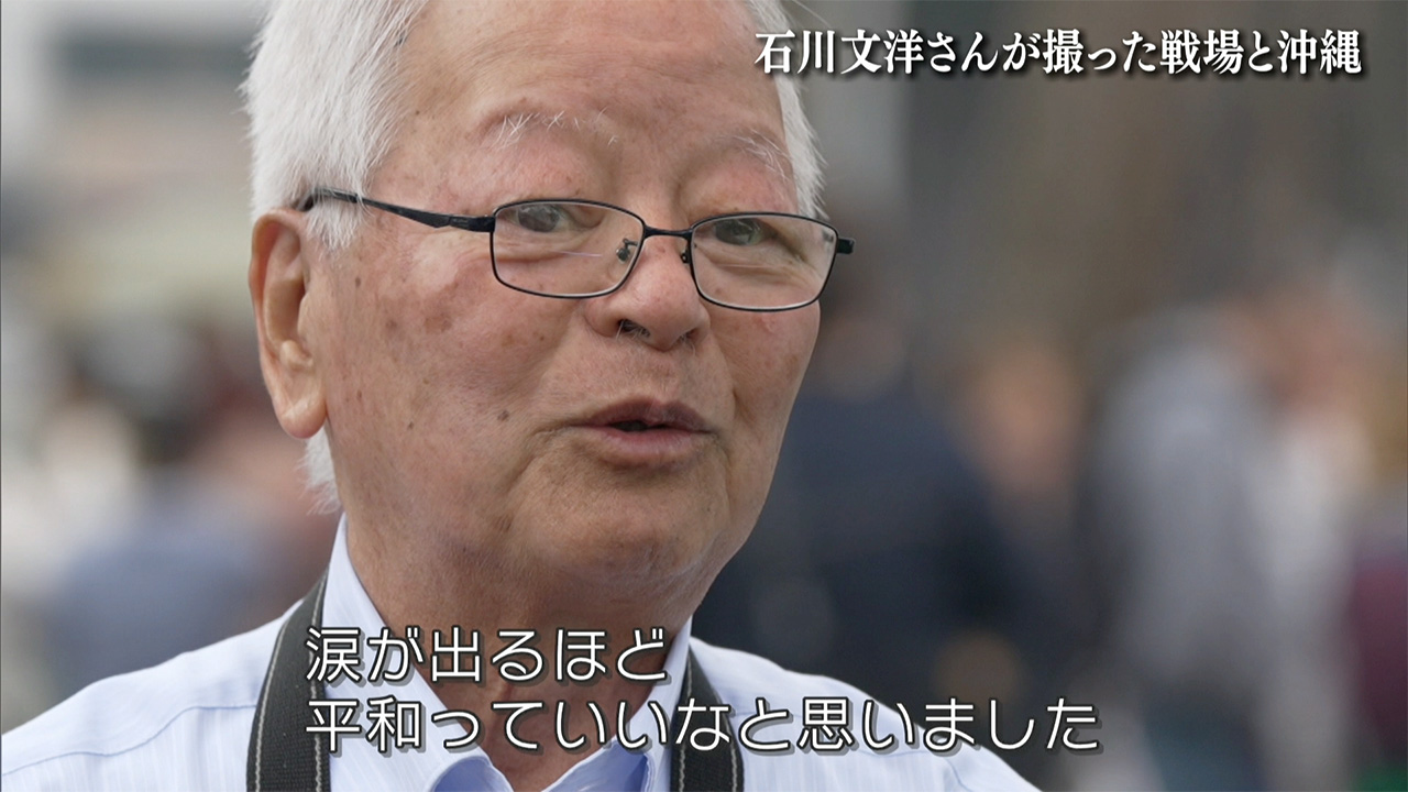 報道写真家の石川文洋さん死去／ベトナム戦争を現地取材／戦場の実態と郷土・沖縄への思い